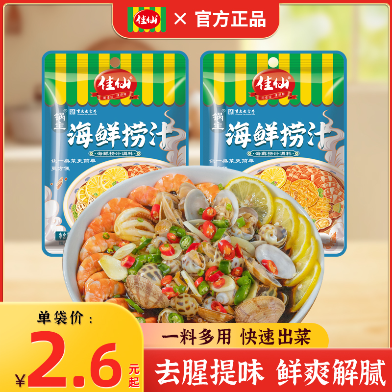 佳仙锅主海鲜捞汁在家做大厨