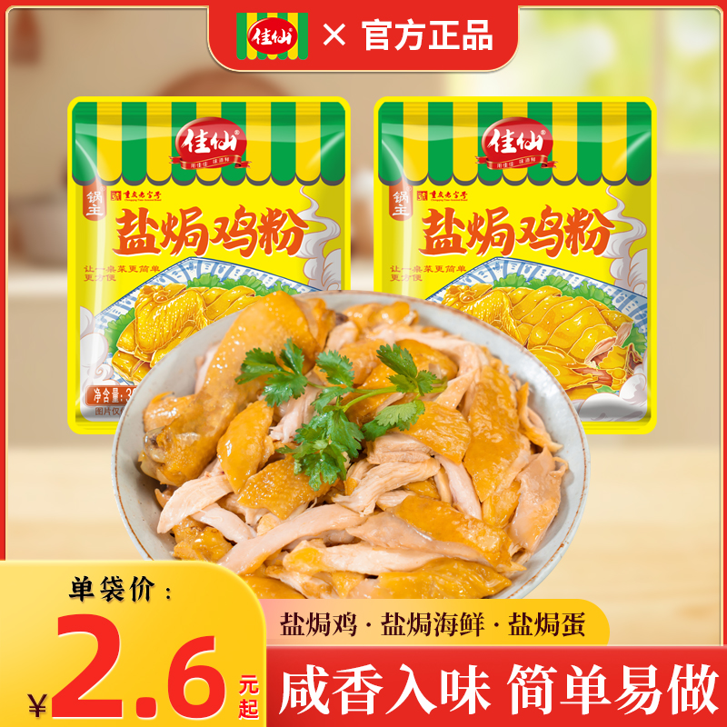 佳仙盐焗鸡粉30g正宗家用调味料盐局虾焗海鲜手撕鸡专用腌料配料