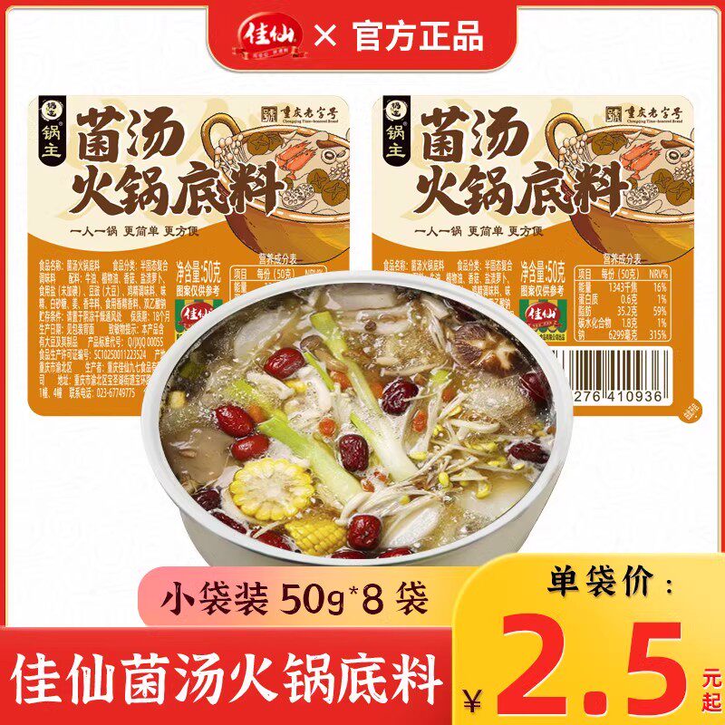 菌汤火锅底料佳仙锅主菌汤火锅底料50g小方块重庆火锅料地道清