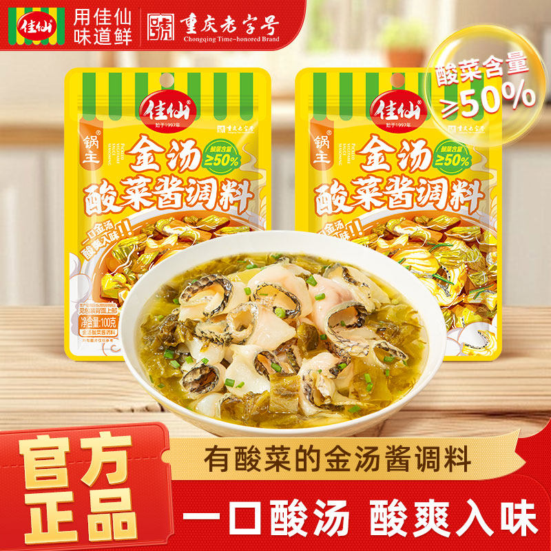 佳仙锅主金汤酸菜酱调料100g鱼火锅底料老坛酸汤肥牛家用底料包