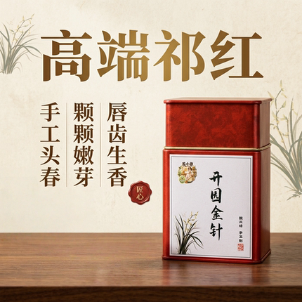 【开园头采】2026新茶开园嫩芽祁红金针高级兰香手工炭焙祁门红茶