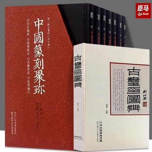 中国篆刻聚珍+古玺印图典玺印篆刻收藏图鉴玺印印章玺印文字中国玺印类编玺印大典书法篆刻书籍收藏