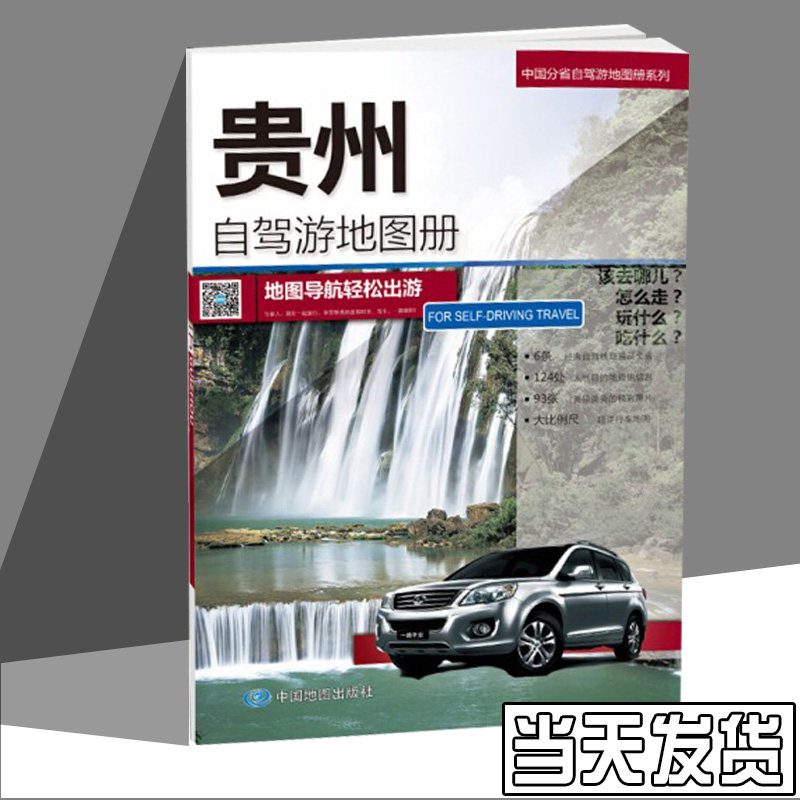 （正版）包邮 贵州自驾游地图册9787503188640中国地图中图北斗文化传媒(北京)有限公司使用感如何?