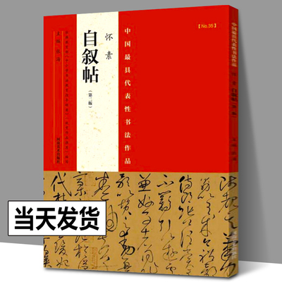 怀素自叙帖 整张折页 中国最具代表性书法作品 张海 编 简体释文怀素狂草字帖毛笔书法作品艺术赏析装裱悬挂 河南美术