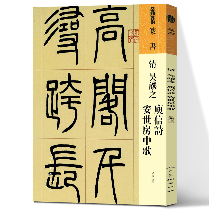 中国书法家作品赏析 彩色放大本中国碑帖篆书法帖毛笔书法字帖 人民