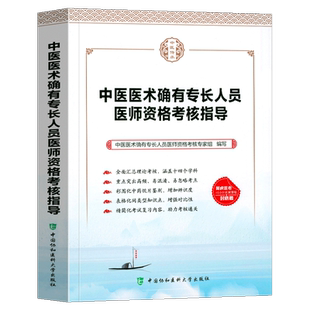 中医医术确有专长人员医师资格考核指导 中国协和医科大学出版社