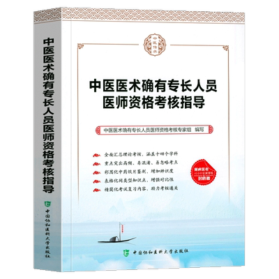 中医医术确有专长人员医师资格考核指导 中国协和医科大学出版社