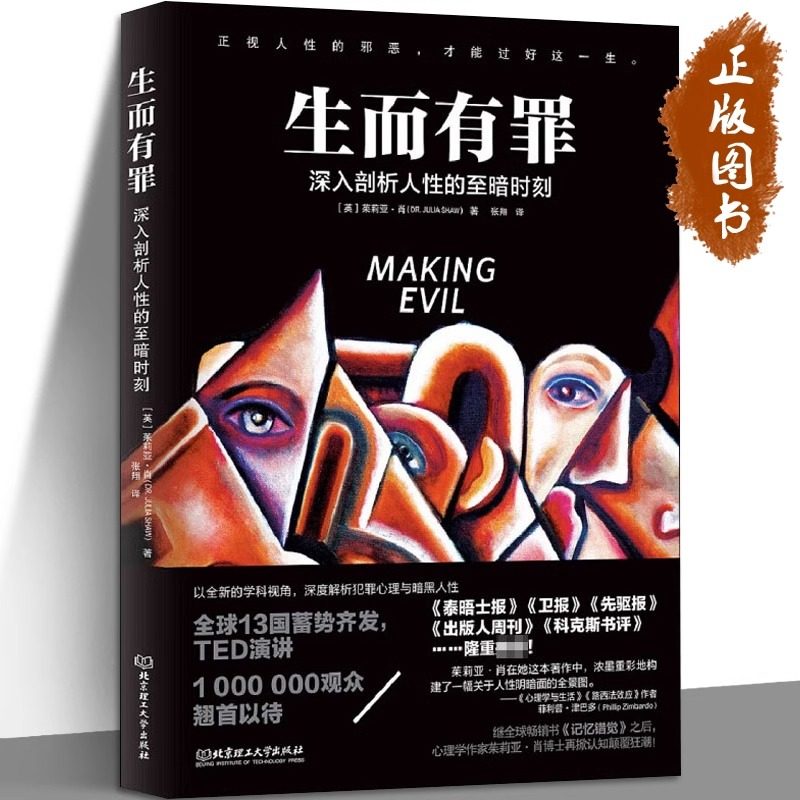 生而有罪 茱莉亚·肖 一部囊括所有黑暗人格的百科全书 人性人的阴暗面 犯罪心理学深入剖析人性的至暗时刻 北京理工大学出版社