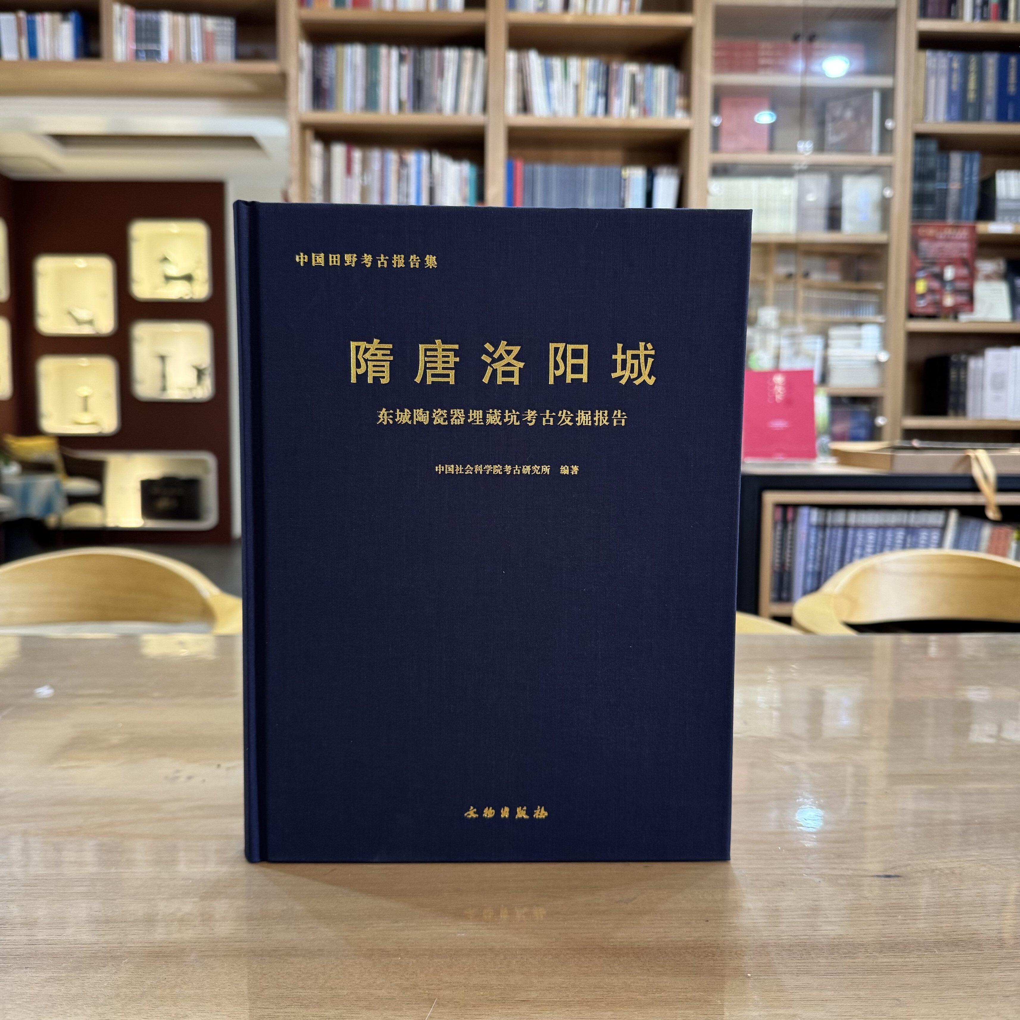 隋唐洛阳城:东城陶瓷器埋藏坑考古发掘报告 中国社会科学院考古研究所 文物出版社