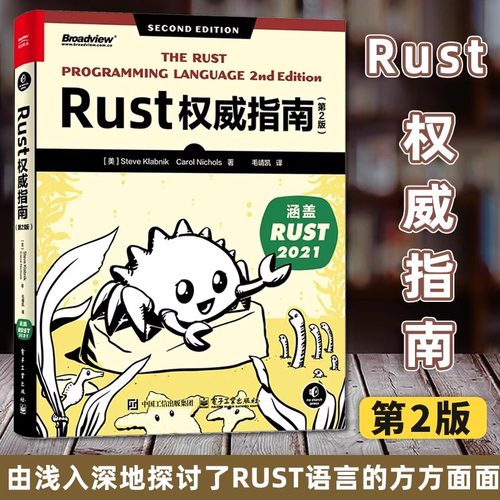【官方正版】 Rust权威指南 第2版 第二版 Rust语言编程教程 Rust程序设计 Rust编程技巧介绍书籍 毛靖凯 译 电子工业出版社