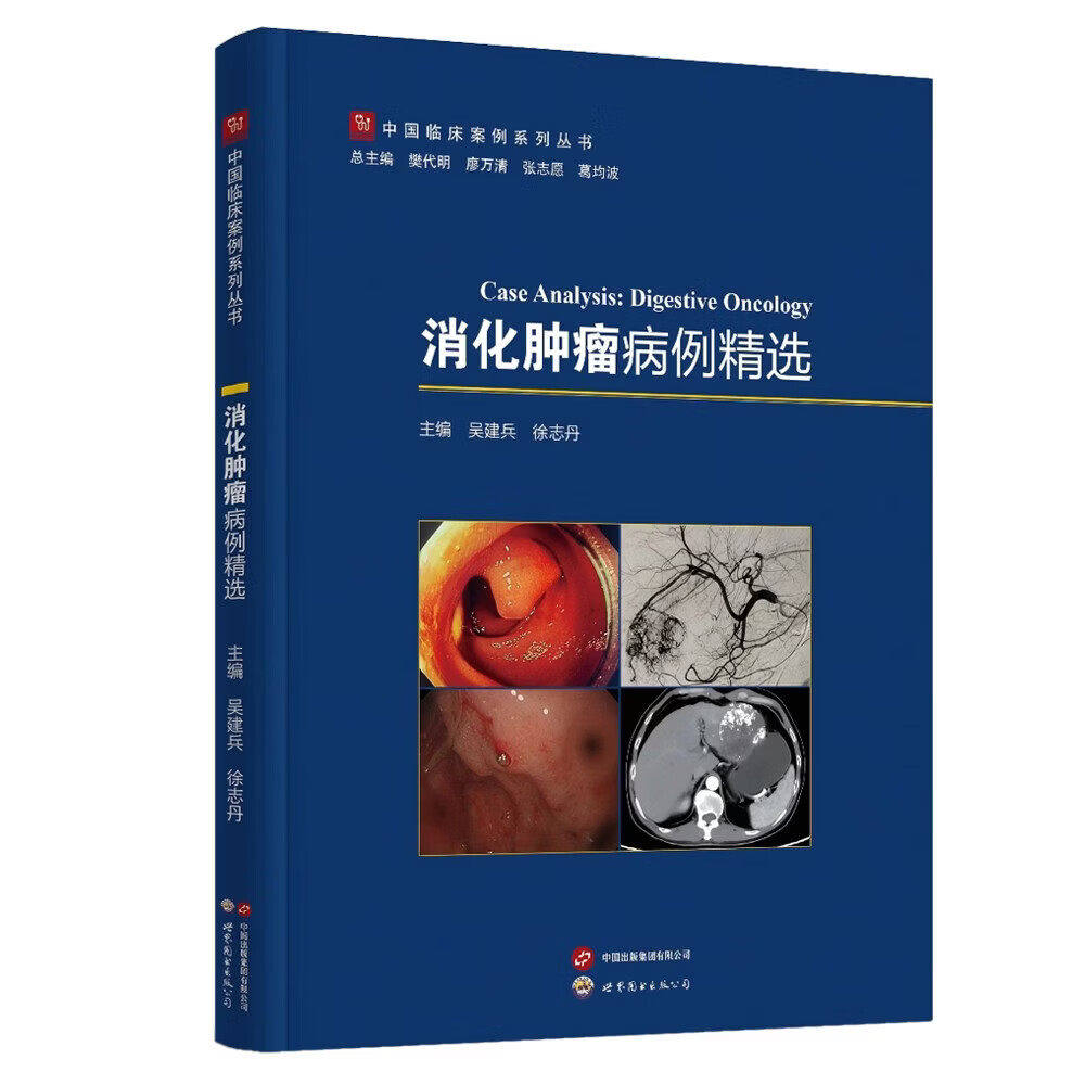 消化肿瘤病例精选吴建兵世界图书出版公司中国临床案例系列丛书38例消化肿瘤临床病例 病历摘要诊疗经过等重要的诊疗过程及转归等