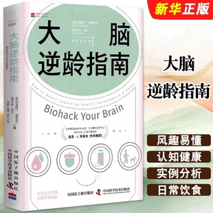 大脑逆龄指南 (美)克里斯汀·威勒米尔,(美)莎拉·托兰 著 周莉,王玮,由华 译 科普读物其它生活