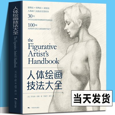 人体绘画技法大全 30位当代杰出画家倾情传授 100大师原作细节技巧临摹 人体结构人物素描速写初学技法步骤详解教程艺术专业教材书