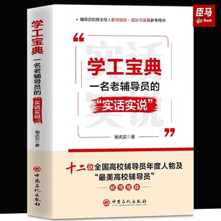 学工宝典：一名老辅导员的“实话实说” 全国高校思政教师参考资料