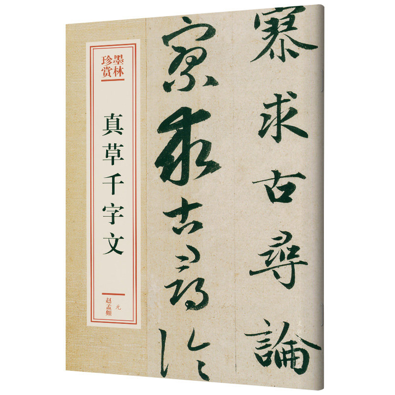 頫 墨林珍赏系列 赵孟頫字帖赵孟頫碑帖 赵孟頫楷书行书赵体毛笔字帖