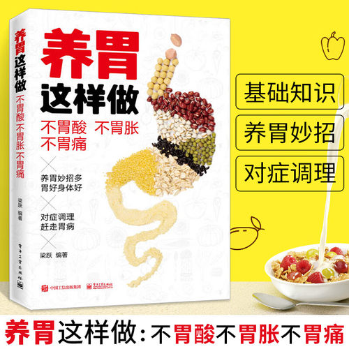 正版现货 养胃这样做 不胃酸 不胃胀 不胃痛 打嗝口臭恶心呕吐食欲不振消化不良胃病治疗书籍远离胃病困扰调理按摩刮痧艾灸饮食书