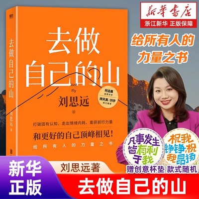 正版包邮【赠杯垫】去做自己的山刘思远带教律师令人心动的offer 激励女性勇敢向前活出自己的无限可能 女性成长