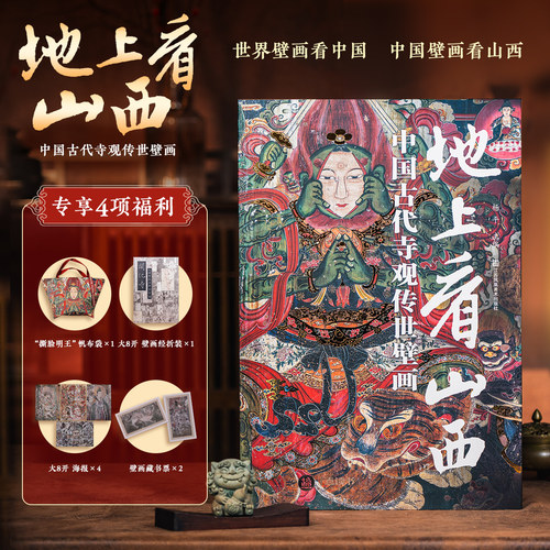 【正版现货】地上看山西中国古代寺观传世壁画 杨平 超大8开震撼画幅 尽览5000年中国壁画之美11城市34座寺观600幅高清大图