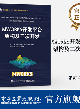 官方旗舰店 MWORKS开发平台架构及二次开发 MWORKS开发平台架构及其二次开发原理流程案例 科学计算系统建模仿真书