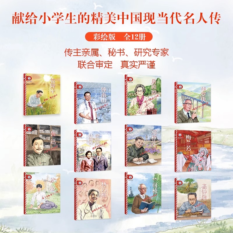 【正版包邮】12册小灯塔人物传记小学生儿童文学中国近现代名人阅读彩绘注音版绘本精美插图袁隆平钟南山华罗庚屠呦呦鲁迅邓稼先等