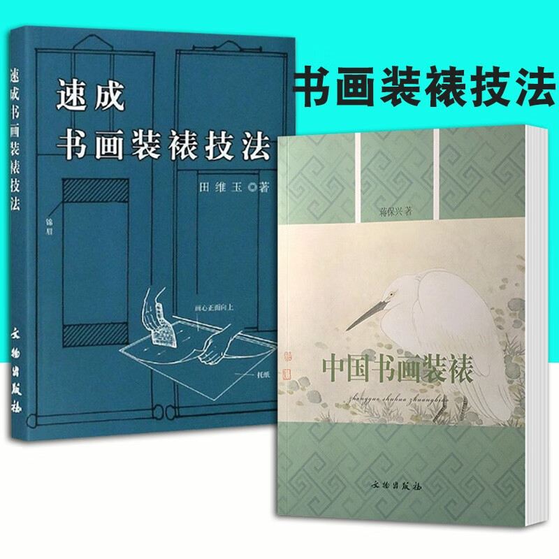 速成书画装裱技法+中国书画装裱【2册】 传统书画裱框技法入门教程 国画书法作品艺术装框技巧自学教材 绘画精品装饰精美画框 装裱