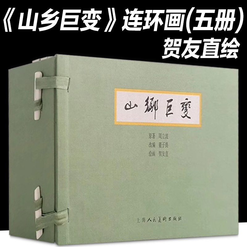 【正版现货】山乡巨变连环画宣纸本 全套5册 贺友直绘周立波原著上海人民美术出版社 32开小人书连环画中国连环画史上典范之作 书籍/杂志/报纸 工艺美术（新） 原图主图