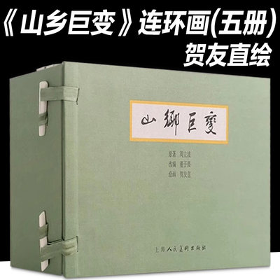 【正版现货】山乡巨变连环画宣纸本 全套5册 贺友直绘周立波原著上海人民美术出版社 32开小人书连环画中国连环画史上典范之作