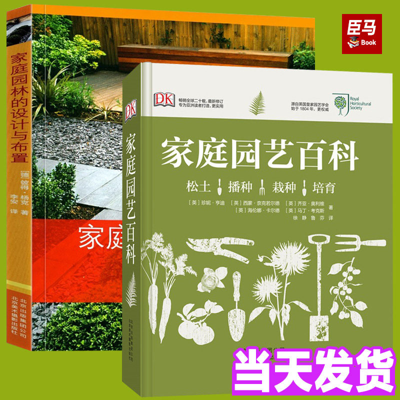 正版现货 家庭园林的设计与布置 +DK家庭园艺百科[精装大本]家居植物实用百科日常养护植物陈设软技巧书园林景观设计学