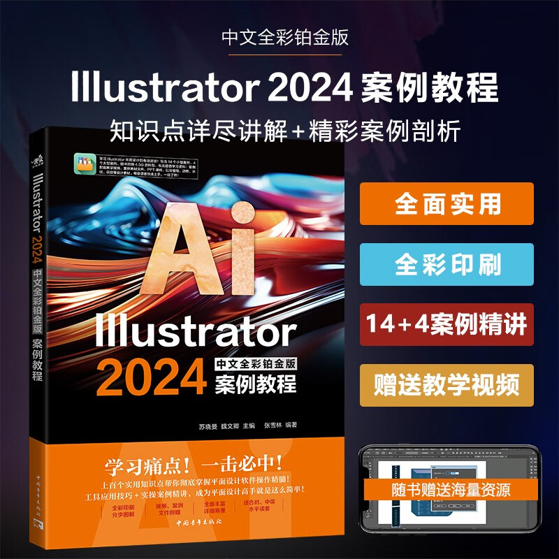 Illustrator 2024中文全彩铂金版案例教程苏晓曼,魏文卿,张雪林编图形图像/多媒体（新）专业科技中青雄狮