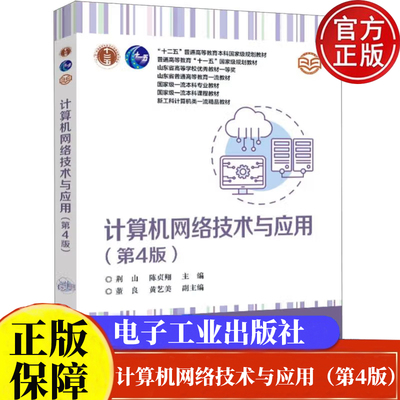 计算机网络技术与应用 第4版 第四版 荆山 陈贞翔 高等学校计算机网络课程基础教材书籍 电子出版社9787121472534