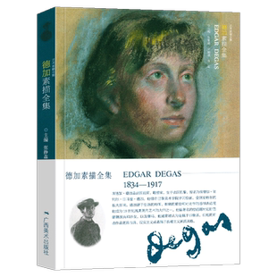 德加素描全集 艺术素描全集 法国印象派/现实主义画家Degas百余幅人物肖像人体风景素描经典作品集 初学者速写临摹学习艺术书籍