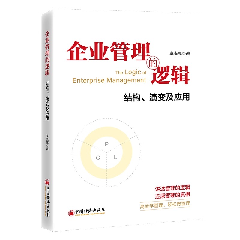 【正版包邮】企业管理的逻辑 结构 演变及应用 李崇高 管理理论的体系和结构 管理理论的系统性思维 企业管理体系逻辑结构演变规律