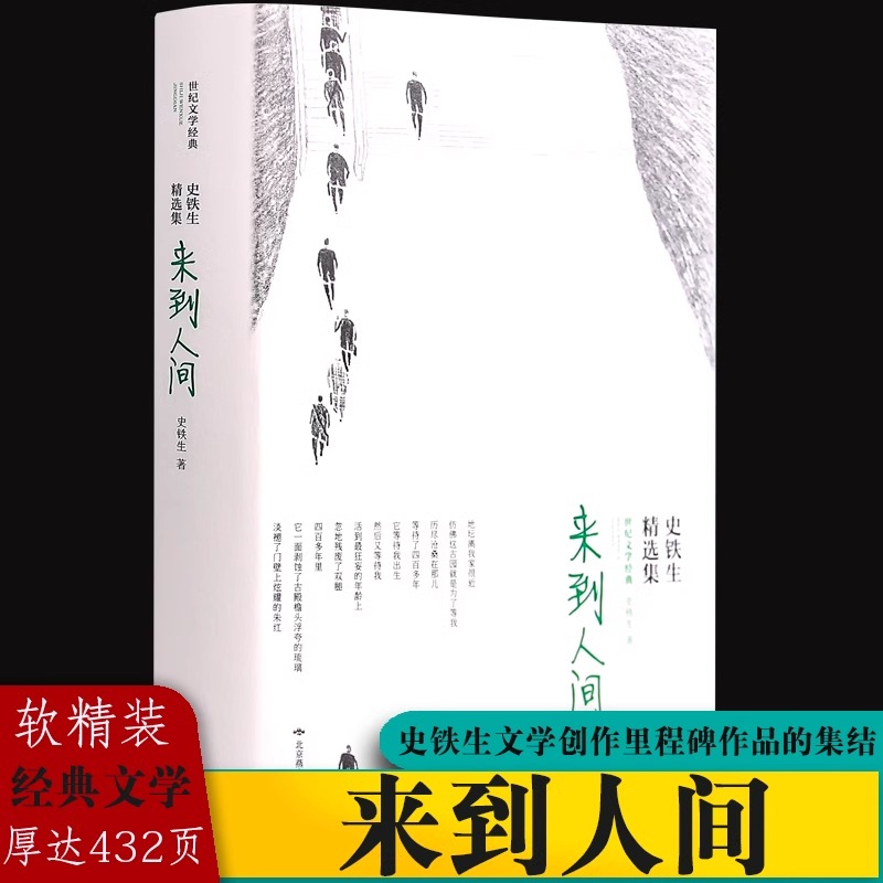 来到人间：史铁生精选集（软精装 收入成名作及鲁迅文学奖、老舍散文