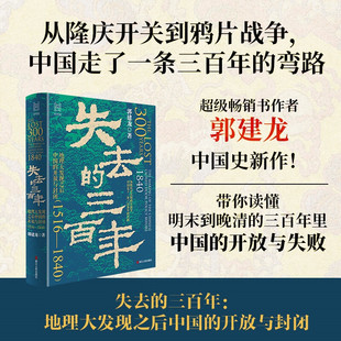 失去的三百年:地理大发现之后中国的开放与封闭(1516—1840) 郭建龙 新作 经纬度丛书 浙江人民