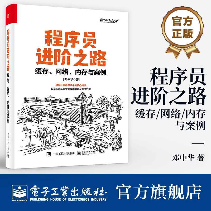 【正版现货】 程序员进阶之路 缓存 网络 内存与案例 计算机系统核心技术知识 实际工作中技术难题及解决方案 Linux内核源码