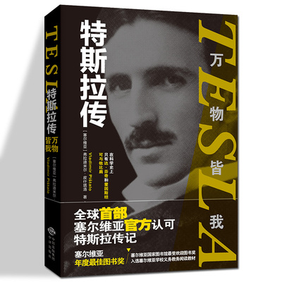 正版速发 特斯拉传：万物皆我 弗拉迪米尔·皮什塔洛 中译出版被西方科学界誉为堪比达·芬奇的伟大科学家发明的交流电和无线