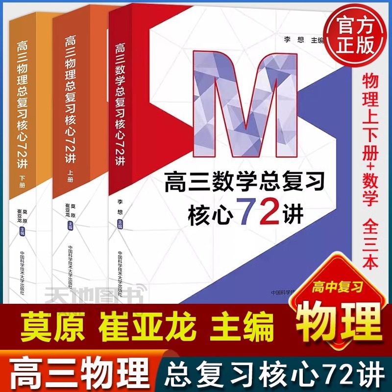 中科大】高三数学总复习核心72讲 李想 高考数学复习 历年考试真题 二轮复习 高一高二高三 中国科学技术大学出版社