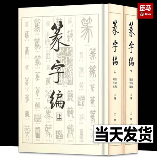 篆字编 全套2本上下册 篆书书法字典 金文甲骨文铭文汉印吴让之邓石如吴昌硕篆刻 书法工具书篆书字典书法研究 洪钧陶编文物出版社
