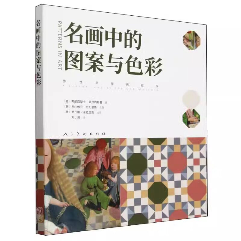 【正版包邮】名画中的图案与色彩 传世名作再窥探 [意] 弗朗西斯卡·莱昂内斯基 希尔维亚·拉扎里斯 著 刘小庸 译 人民美术