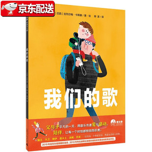 【正版包邮】我们的歌（魔法象·图画书王国）〔巴西〕吉列尔梅·卡斯滕 广西师范大学出版社 儿童绘本