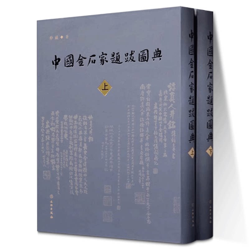 正版图书 中国金石家题跋图典 套装全二册 仲威 著 文物出版社