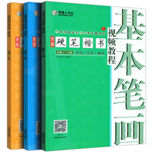 【全3册】青藤硬笔楷书视频教程 偏旁部首+基本笔画+间架结构 入门教程钢笔书法字帖 初学正楷书法练习册描摹本小学生书法练习册