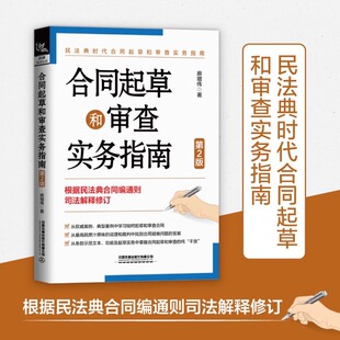 民法典 以 为依据编写律师法务中高层管理办公文员人事行政人员合同示范文本法律书籍麻增伟著 第2版 合同起草和审查实务指南