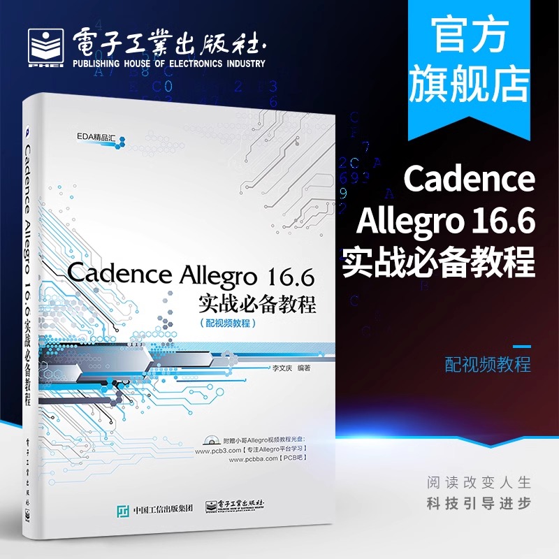 官方正版 Cadence Allegro 16.6实战必备教程 配视频教程 含CD光盘1张 李文庆 电子工业出版社