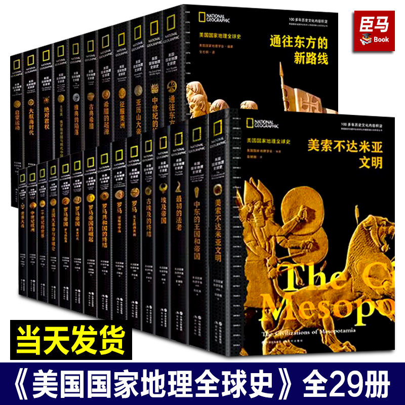 【单册任选】美国国家地理全球史全套29册 文艺复兴 中世纪欧洲美索不达米亚文明拜占庭的辉煌征服美洲世界大战法国大革命与拿破仑怎么样,好用不?