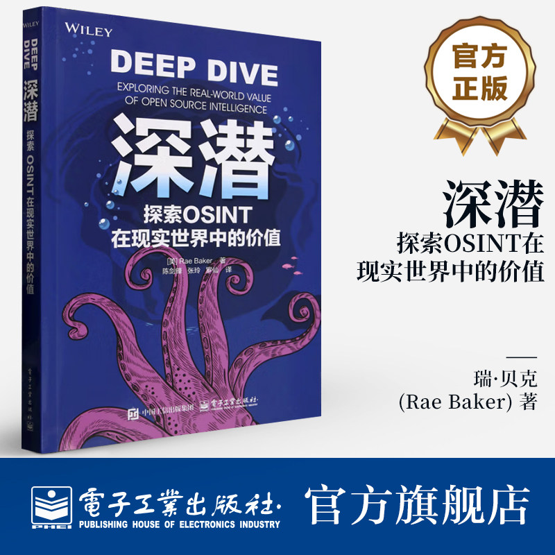 官方旗舰店 深潜 探索OSINT在现实世界中的价值 开源情报技术 收集公开可用数据理解情报生命周期 情报收集分析技能培训书,书籍/杂志/报纸,数据库,淘宝优惠券,粉丝福利购,淘宝优惠卷