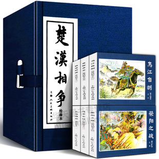 【精装礼盒版】楚汉相争小人书连环画 1-6册 函盒 中国经典文学故事书 连环画小人书儿童故事书经典漫画书 少儿读物 家庭亲子儿童