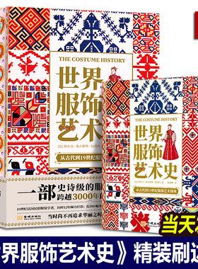 【刷边精装】世界服饰艺术史古代到19世纪世界服饰史图典3000年人类时尚史手绘高清彩图法国民俗服装学者服饰艺术书设计师参考素材