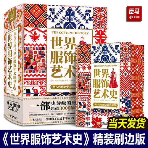【刷边精装】世界服饰艺术史古代到19世纪世界服饰史图典3000年人类时尚史手绘高清彩图法国民俗服装学者服饰艺术书设计师参考素材