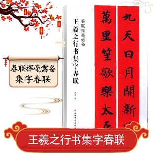 【正版包邮】春联挥毫必备·王羲之行书集字春联 王立翔 著,沈浩 编 书法篆刻 春联挥毫毛笔楷书碑帖书法练字帖 上海书画出版社